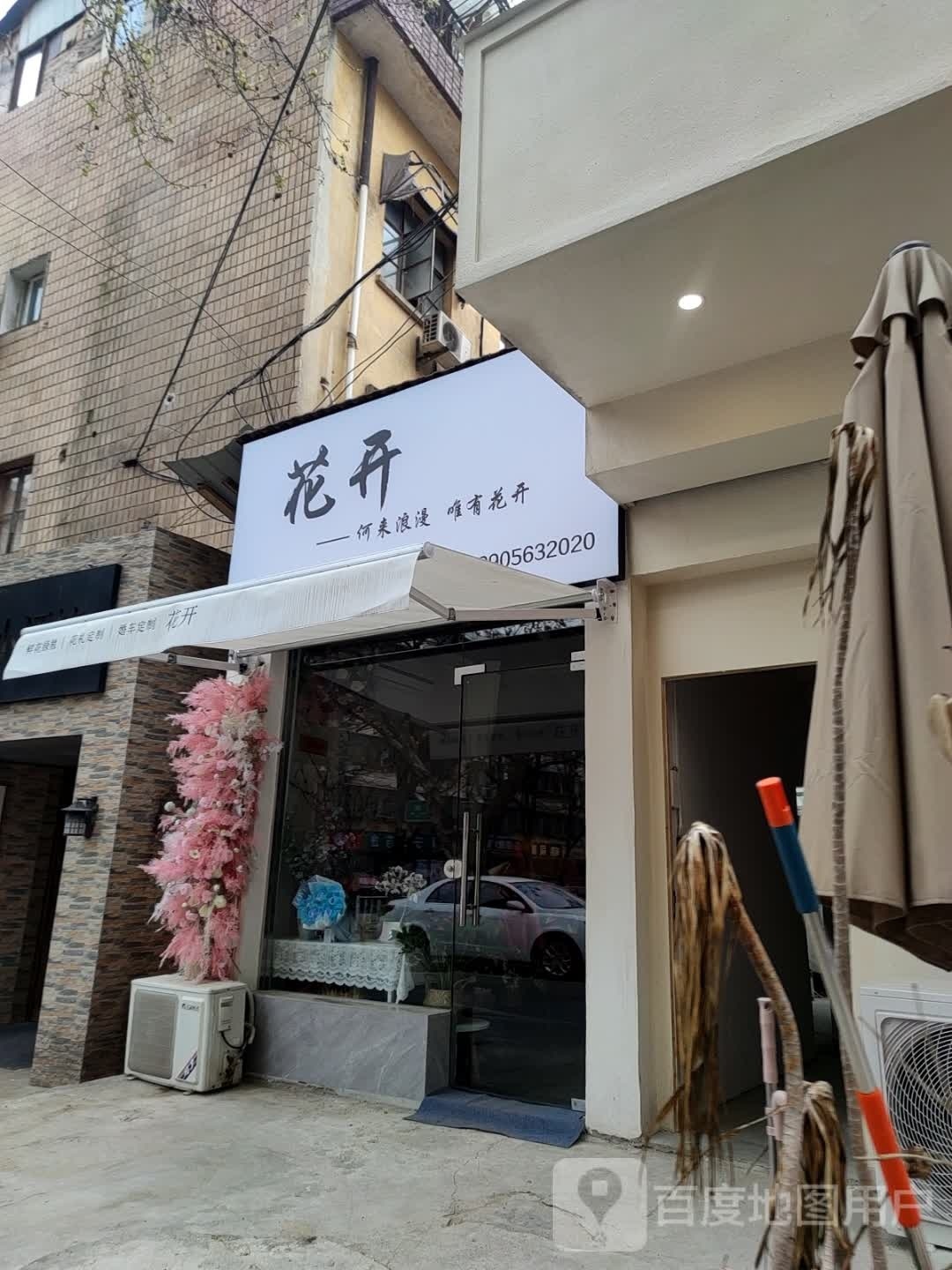 花开