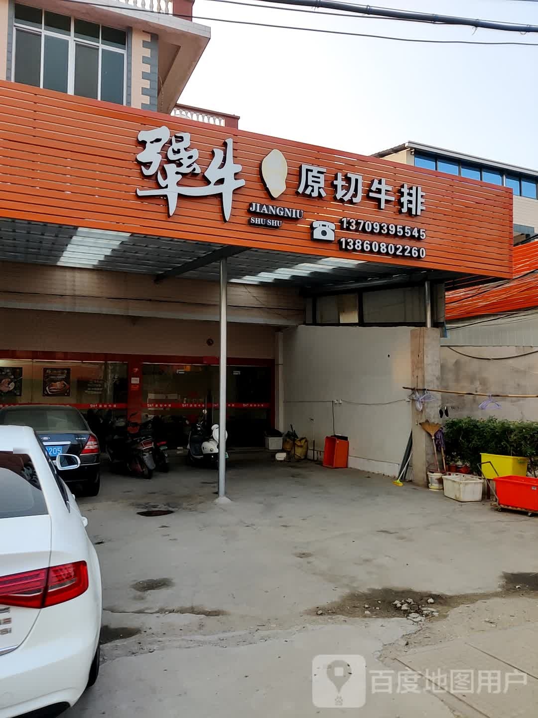 犟牛叔叔原切牛排(水头店)