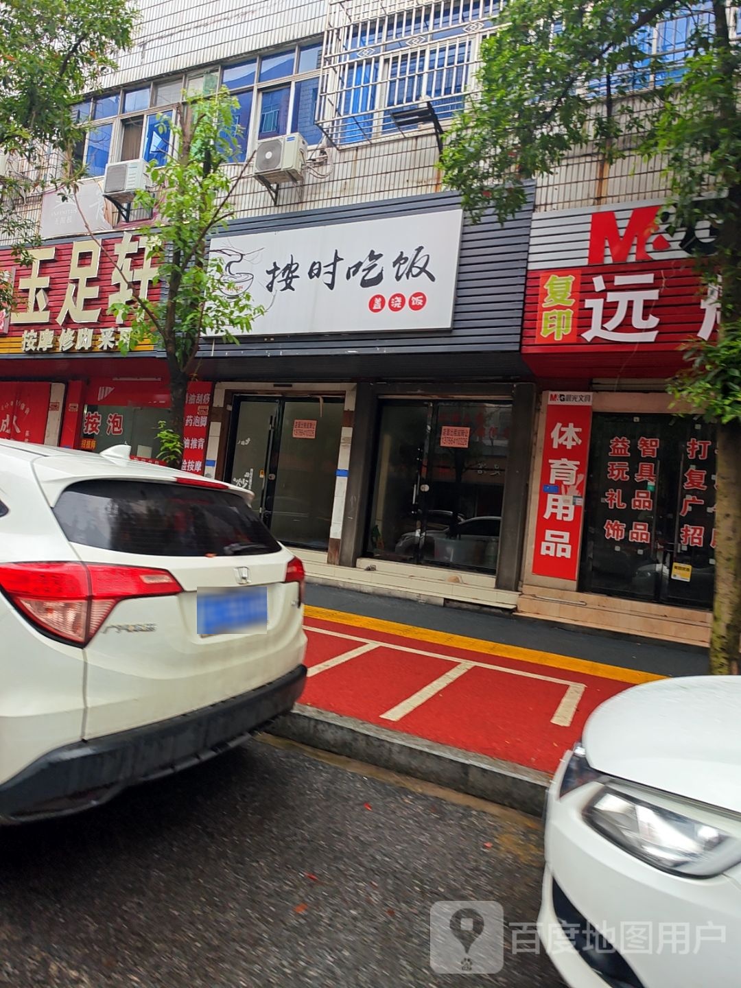 玉足轩(西路居民小区店)