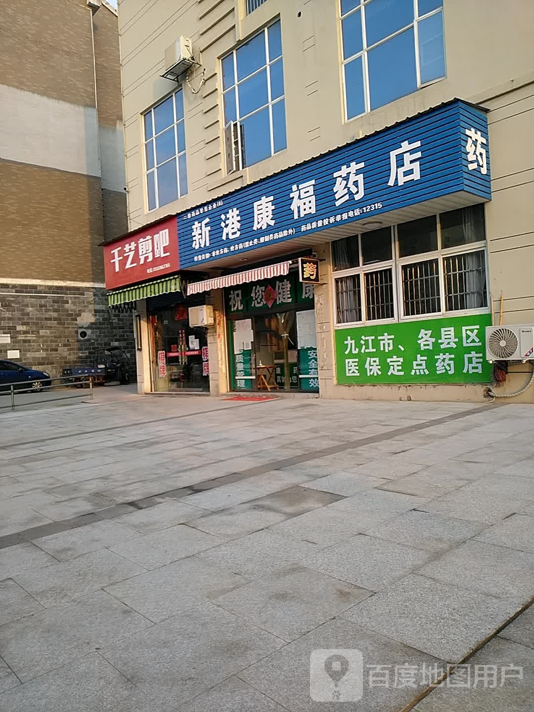 新港康福药店