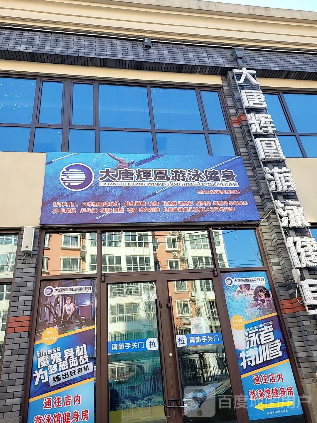 大唐辉凰游泳健身房(益庄店)