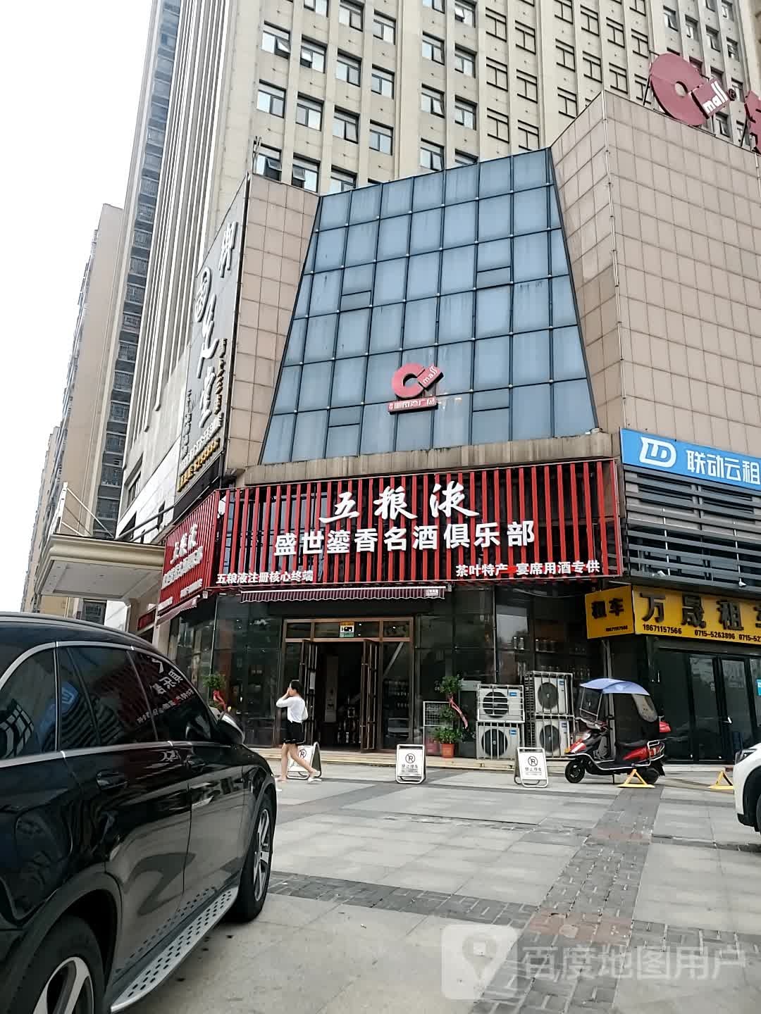 赤壁市五粮液盛世鎏香名酒俱乐部