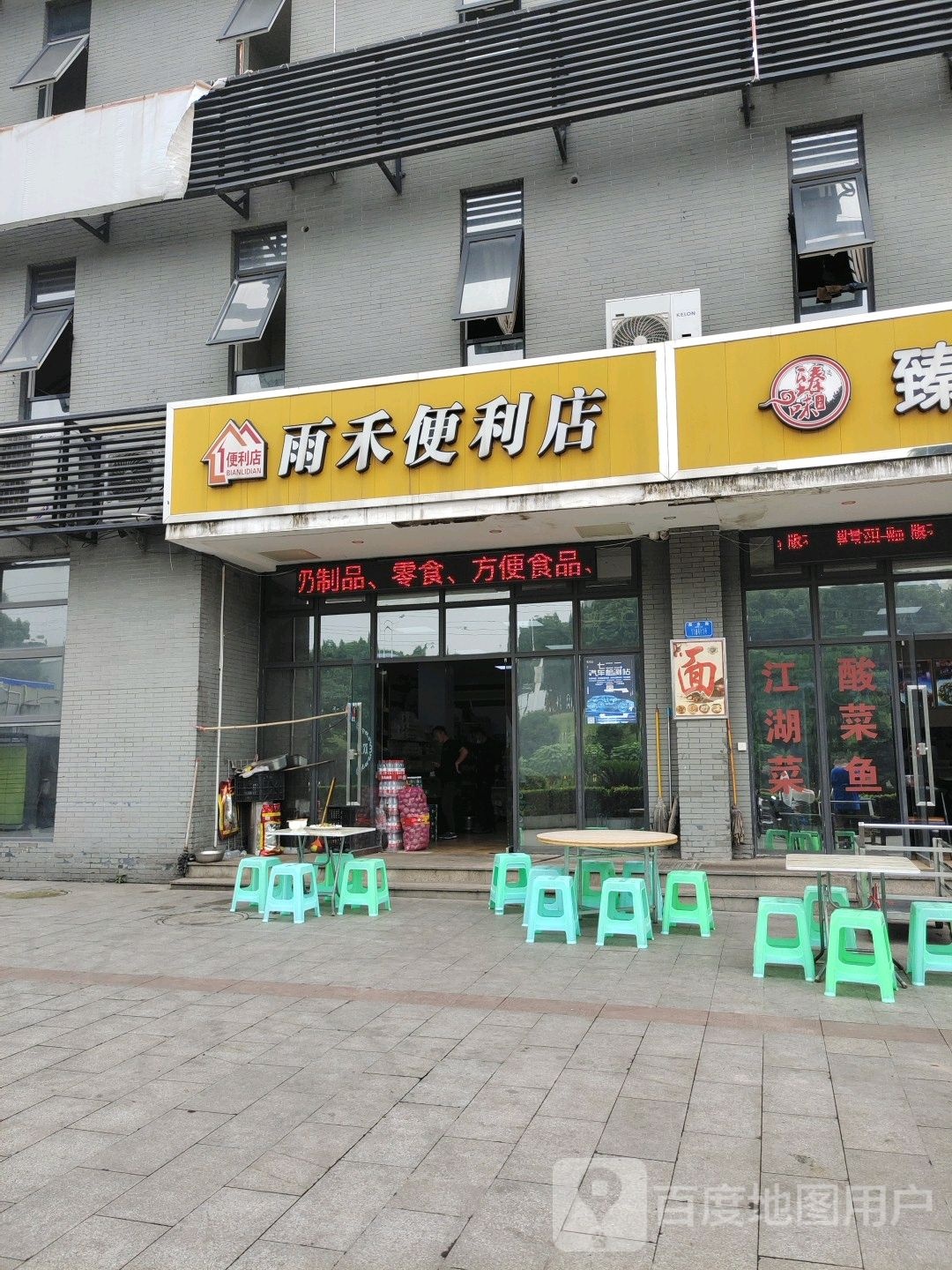 雨禾便利店