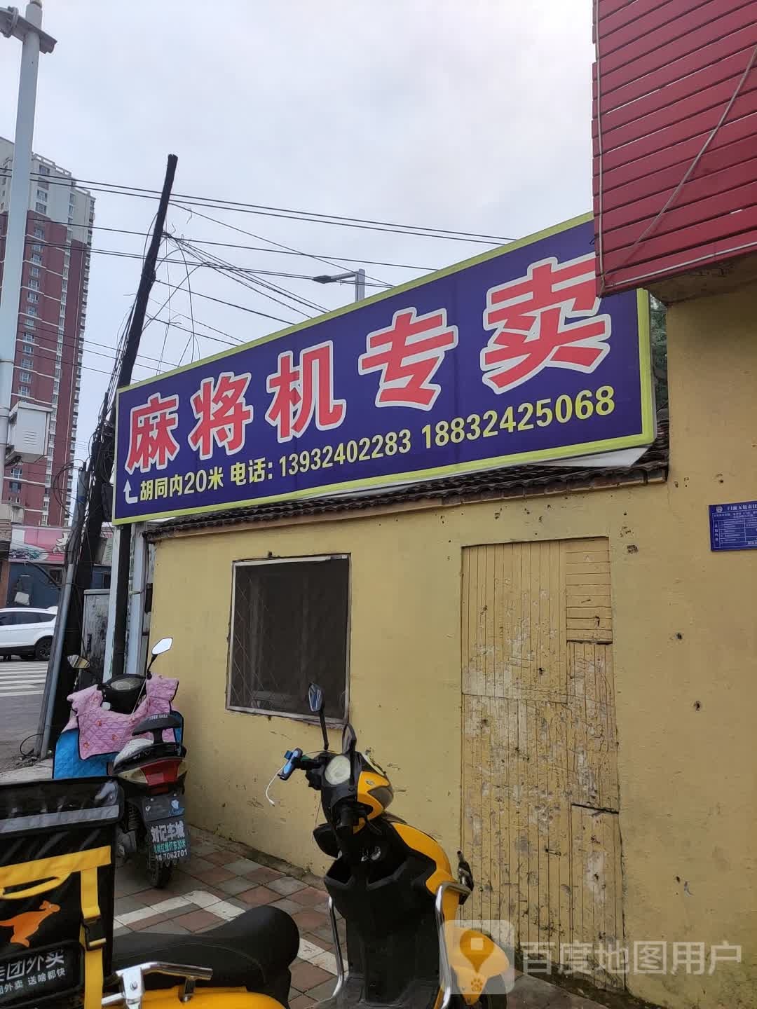 麻将机专卖