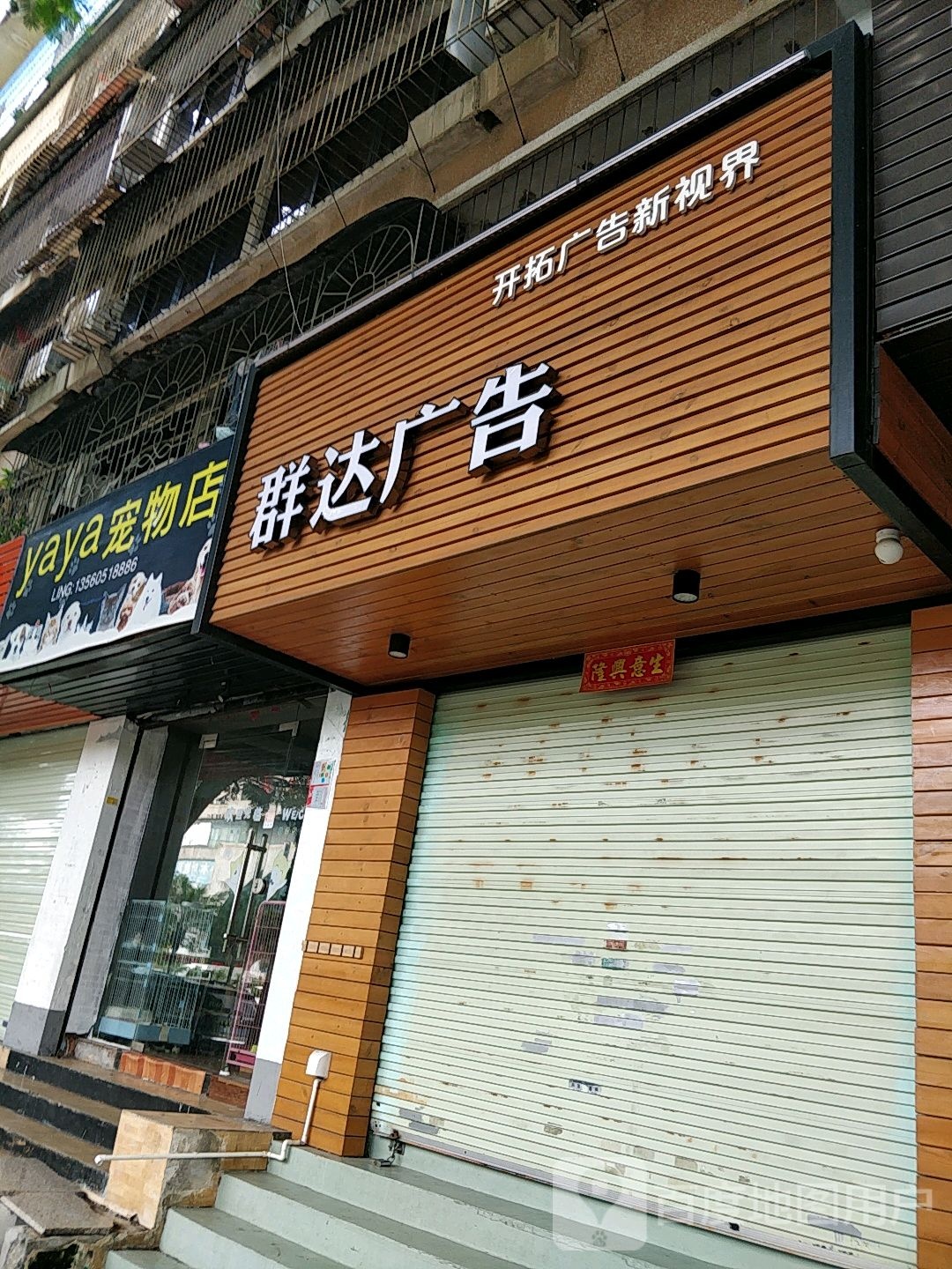 yaya宠物店(人民大道店)