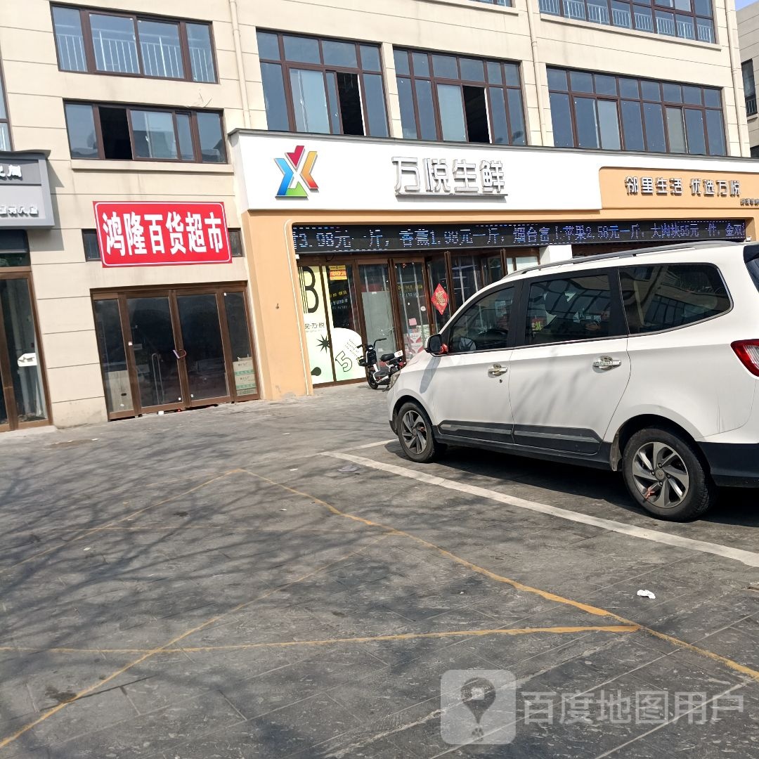 鸿隆百货超市