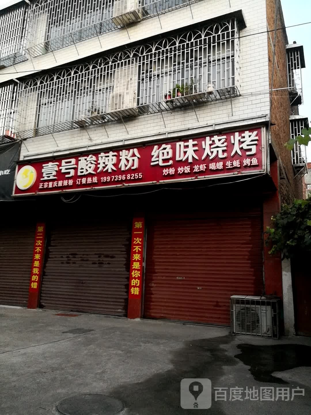 壹号酸辣粉绝味烧烤(七里坪店)