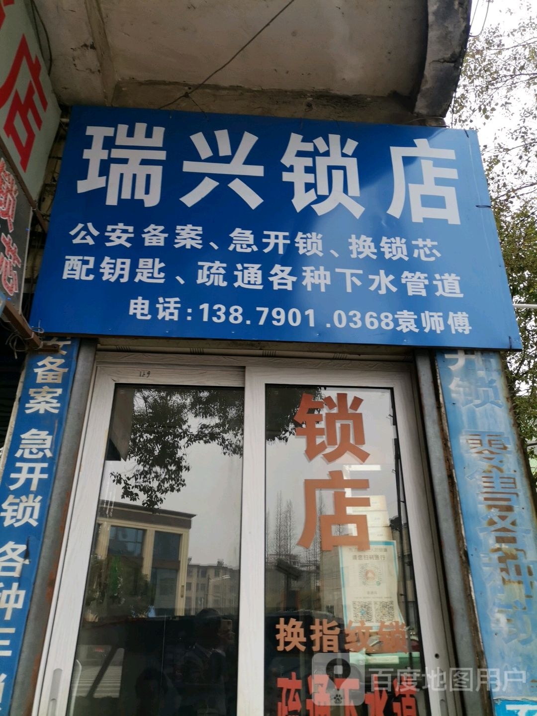 瑞兴锁店