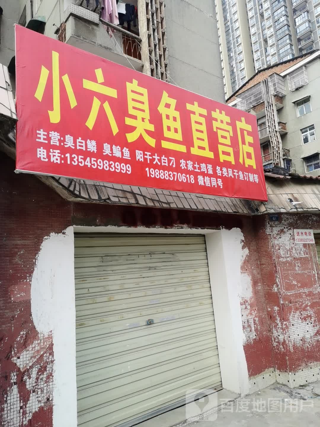 小六臭鱼直供店