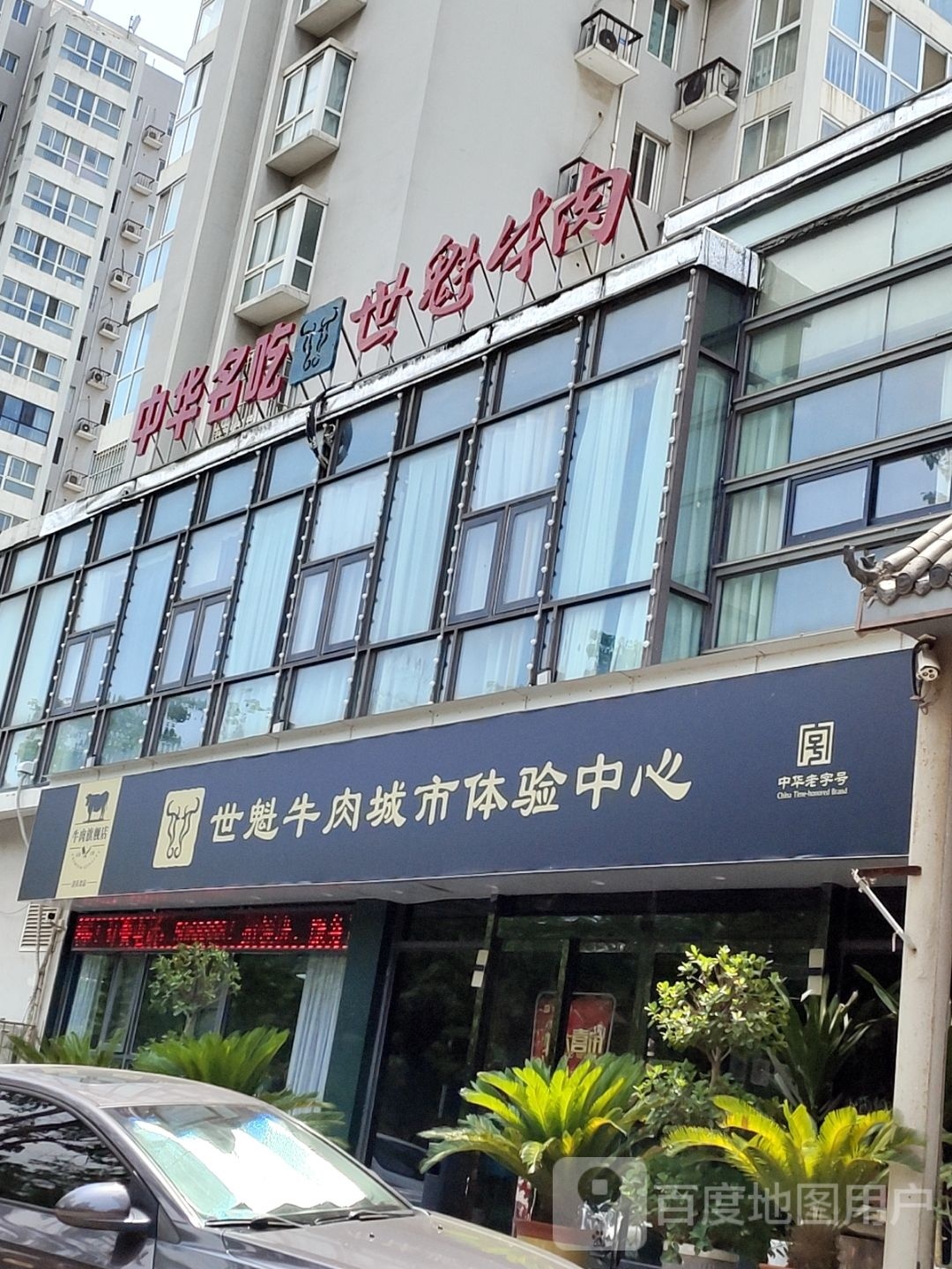 世魁牛肉城市体验中心(进达花园店)