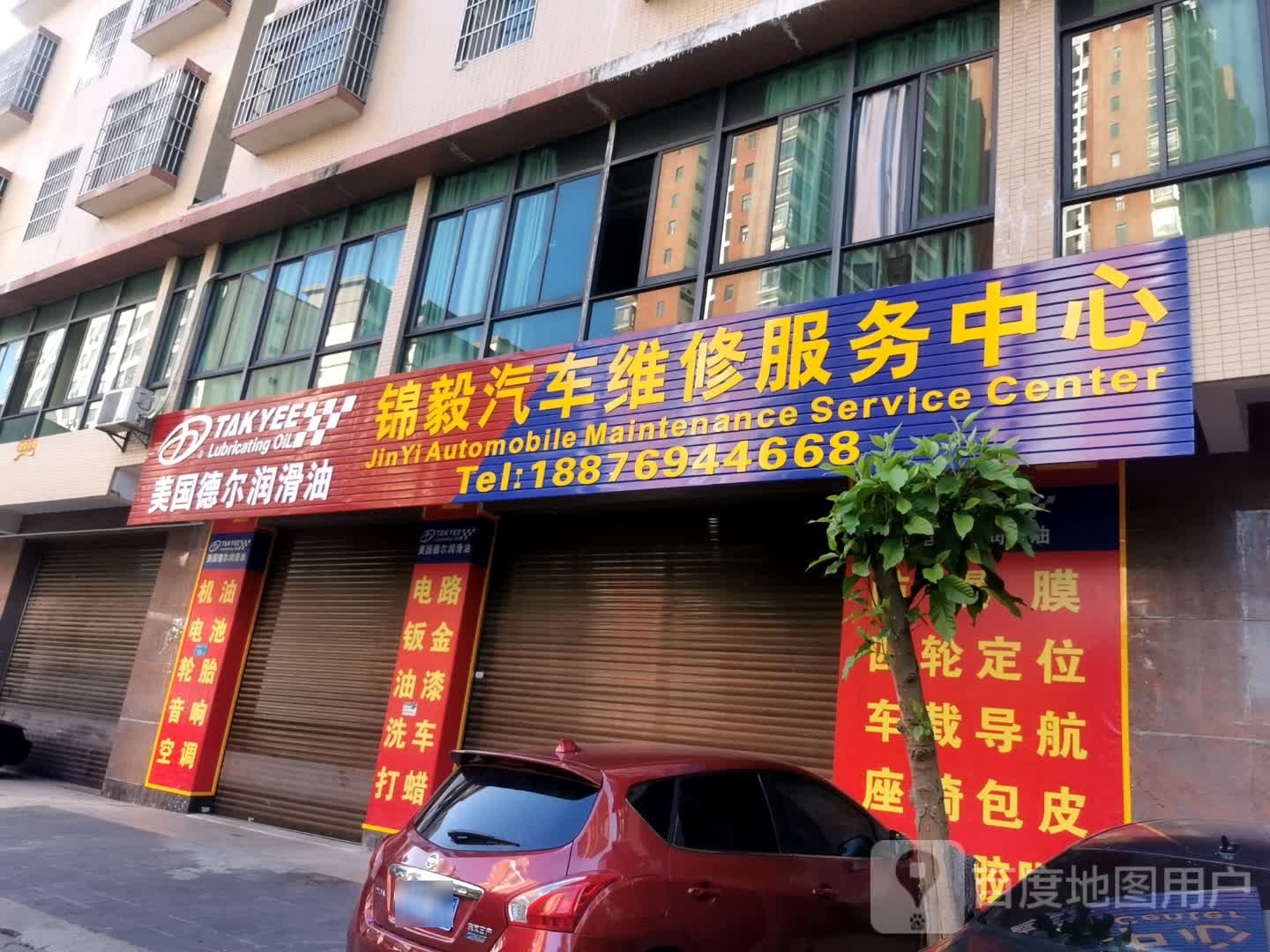 锦毅汽车维修服务中心