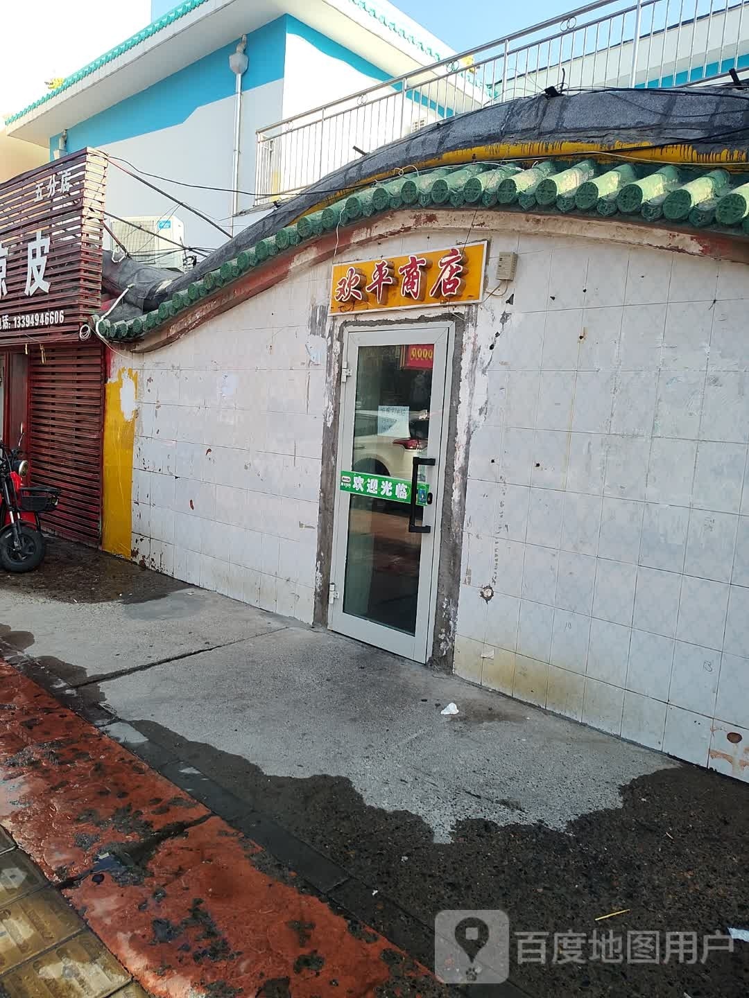 欢平商店