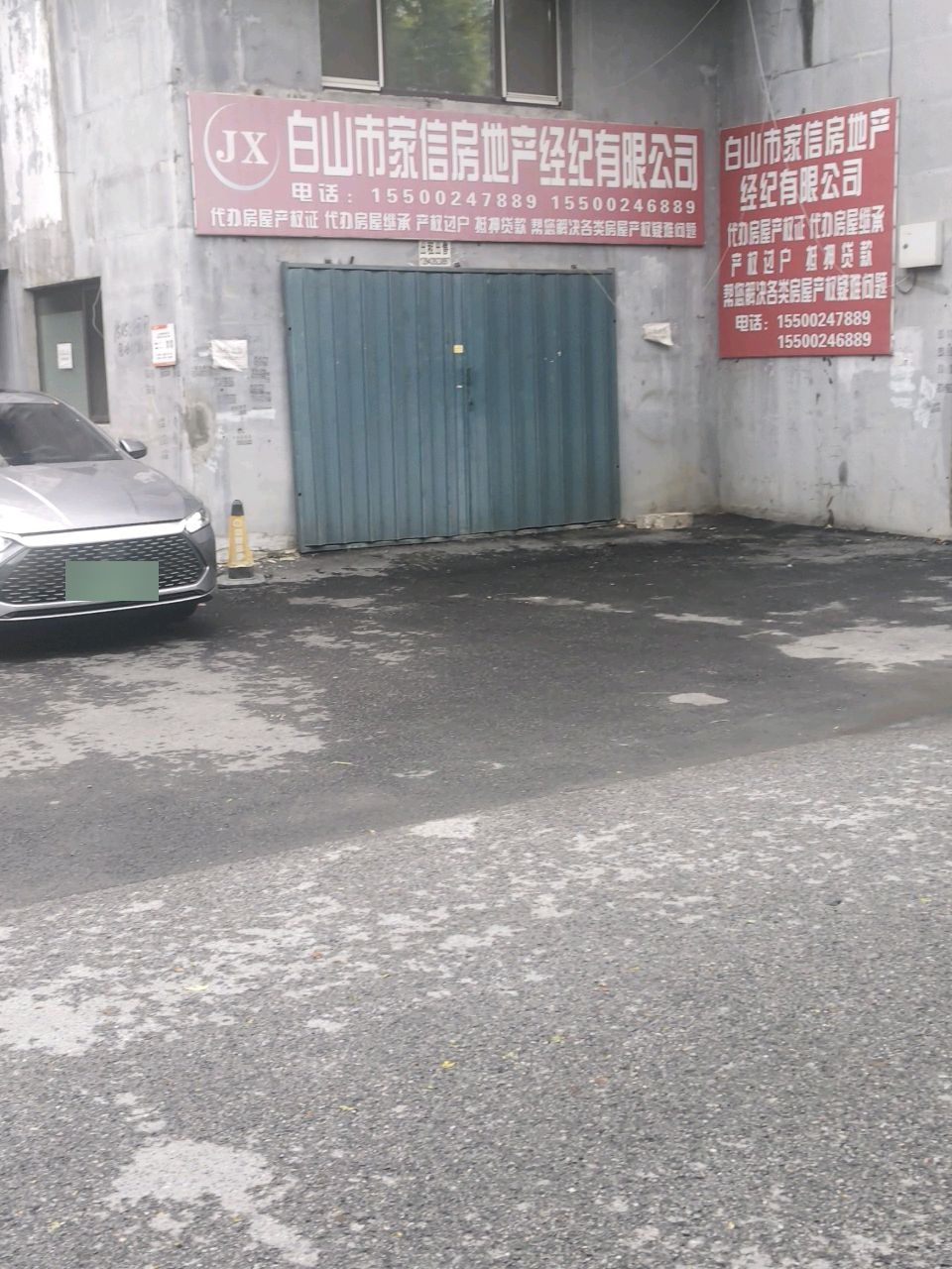 白山市家信房地产经纪有限公司