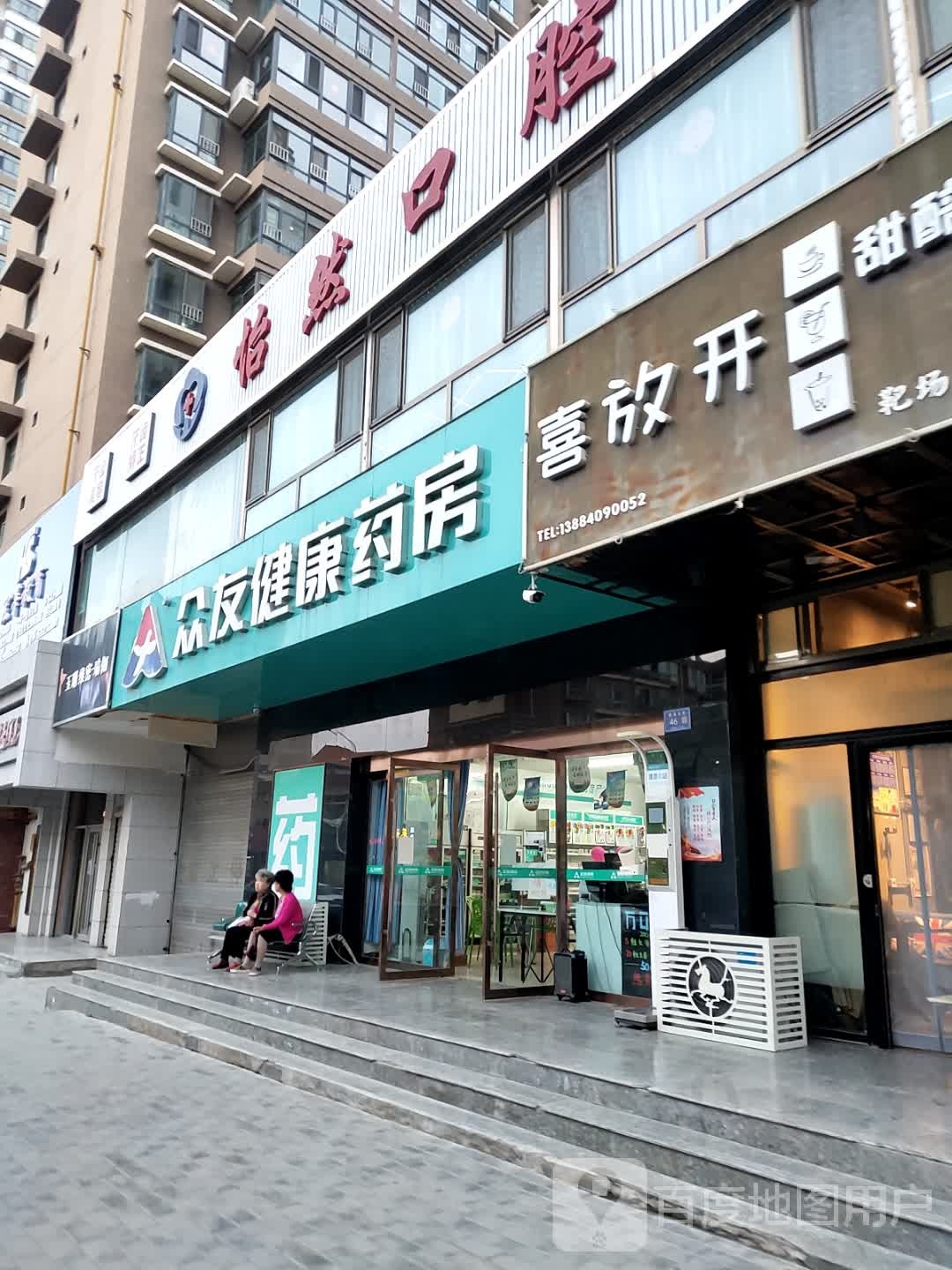 众友健康药房(第十五药店)