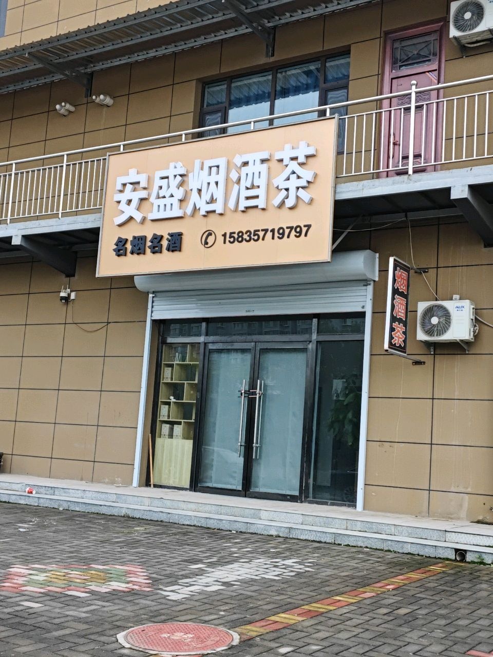 安盛烟酒茶