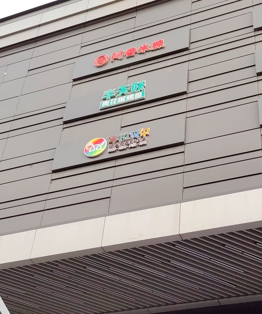 马拉贝尔自助百汇(合美MALL店)
