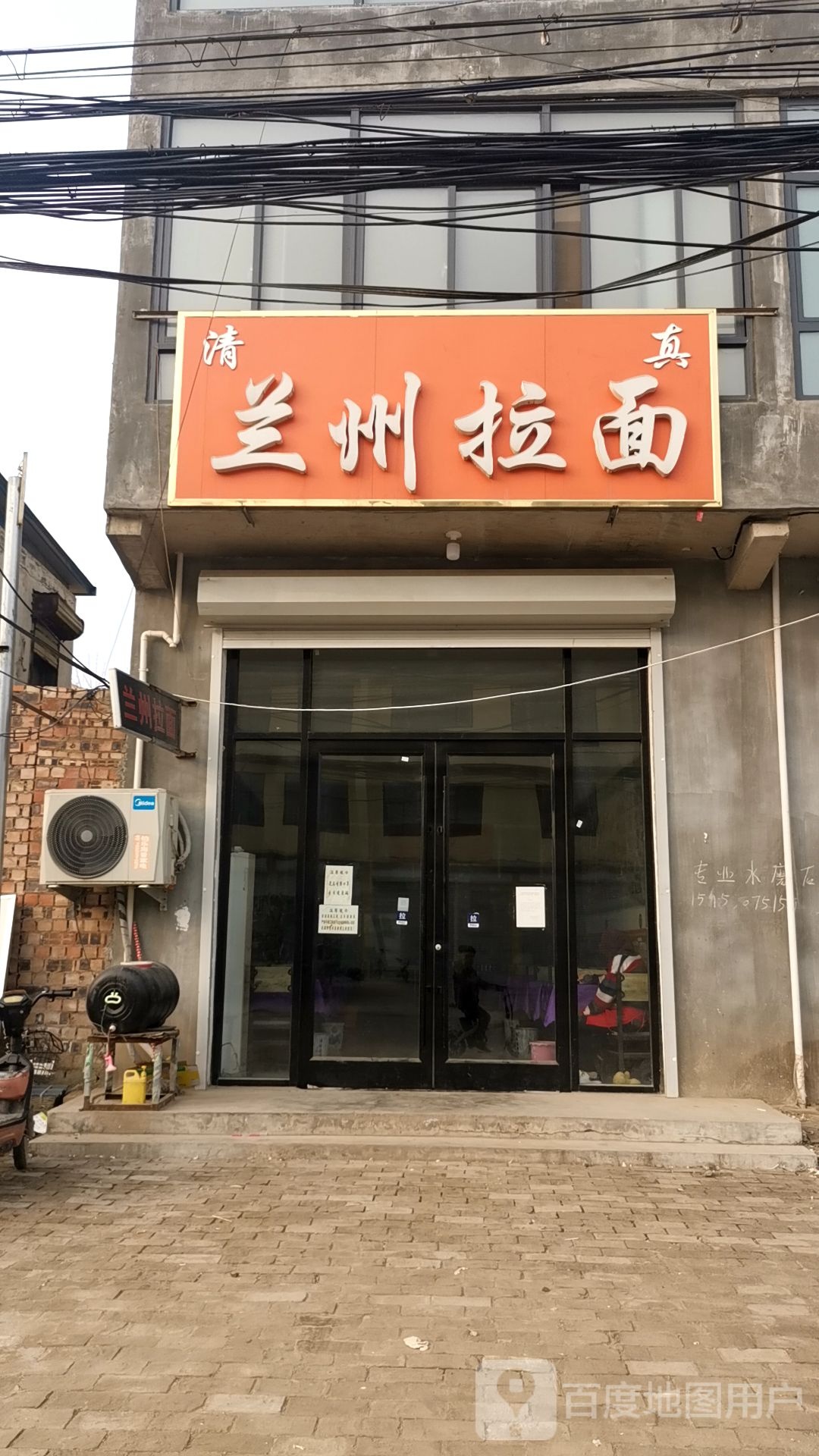 清真兰州拉面(伯乐集店)