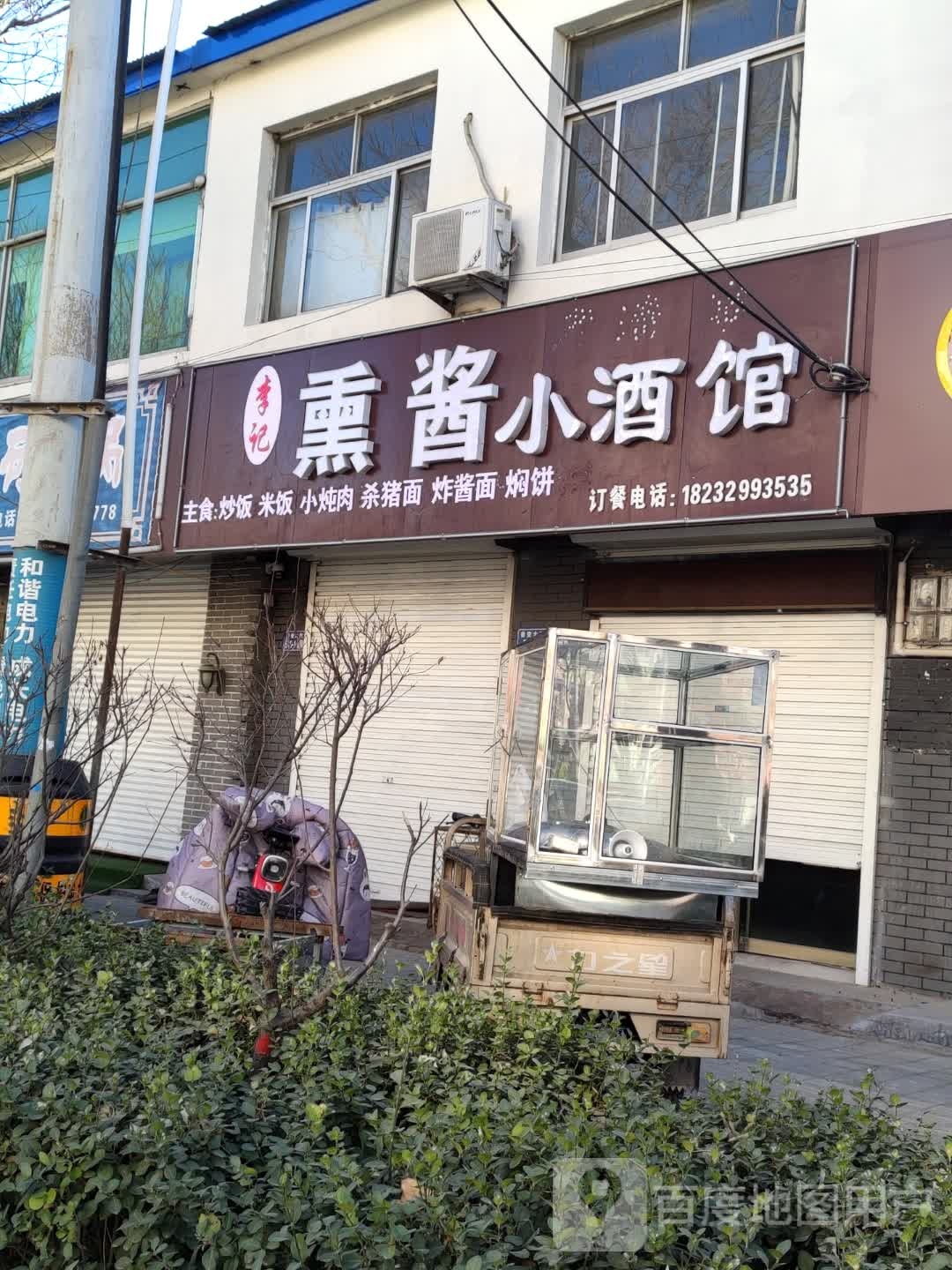 李熏伯纵酱记嶝小酒馆