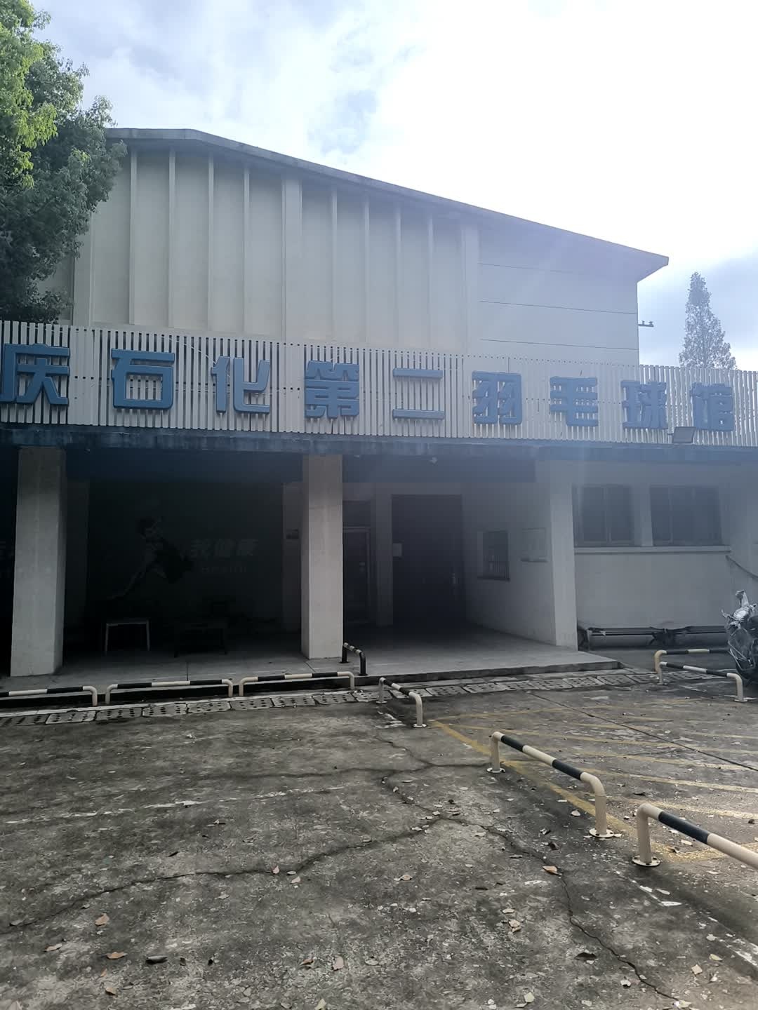石化第二羽毛球馆