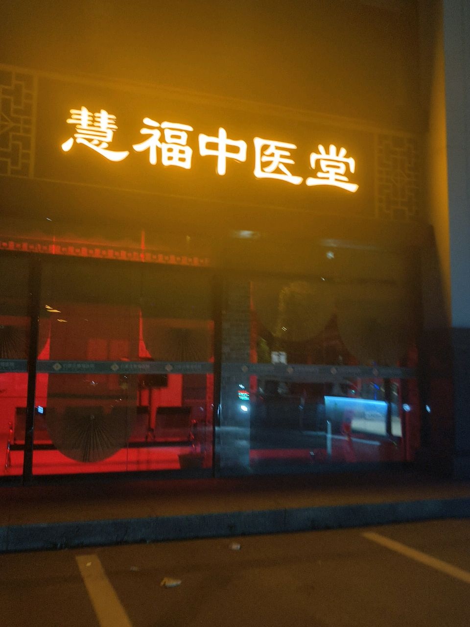 慧福中医堂针灸推拿