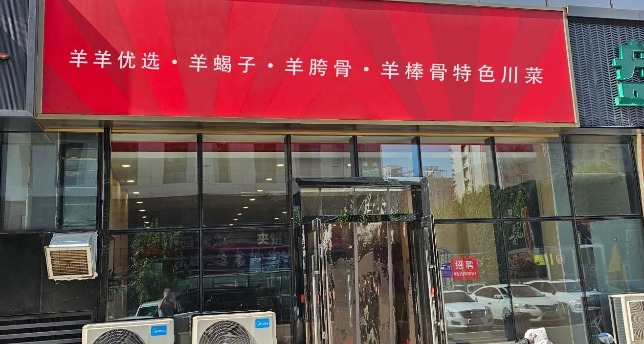羊羊优选·羊蝎子·羊胯骨·羊棒骨特色川菜(卓悦广场店)