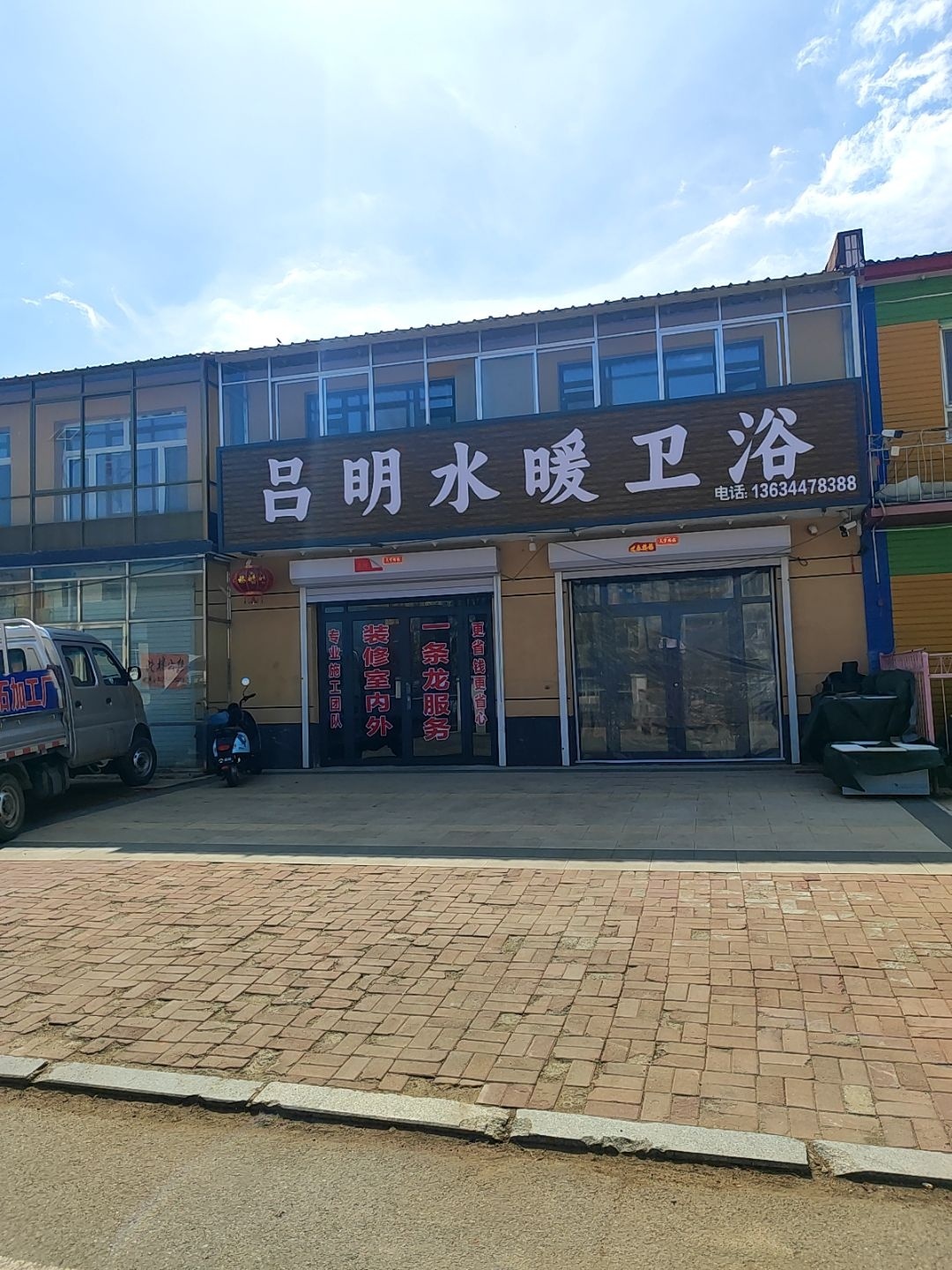 吕明水暖卫浴