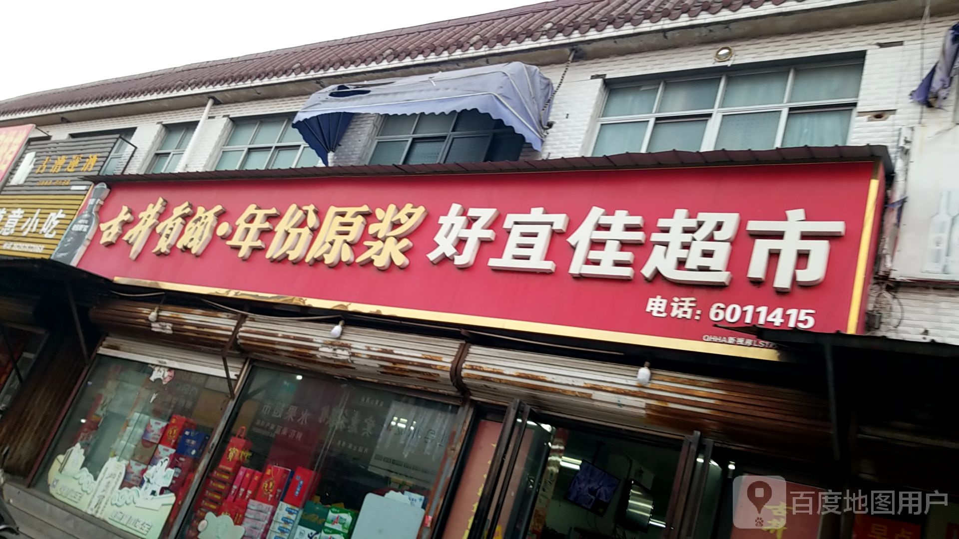 好宜佳超市(五岳路店)