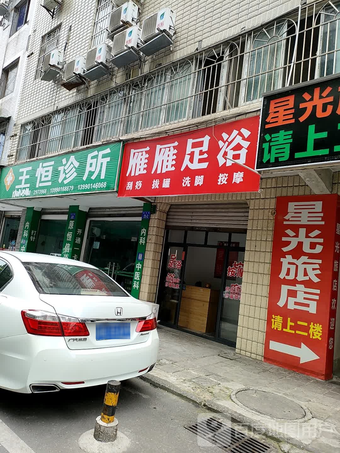 雁雁足浴