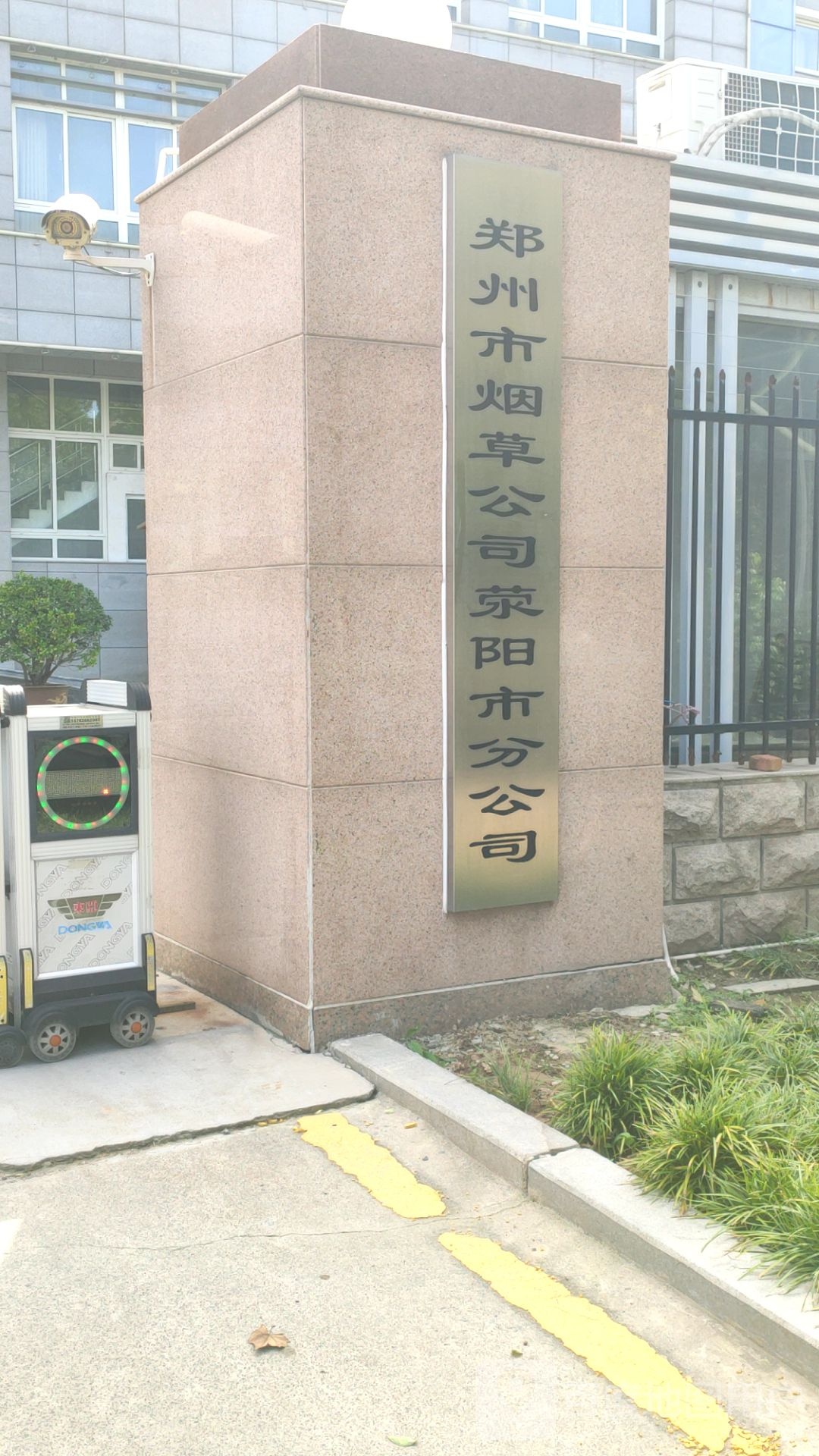 郑州市烟草公司荥阳市分公司(康泰路)