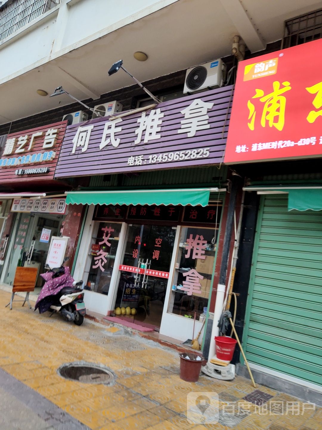 何氏氏推拿(新浦路店)