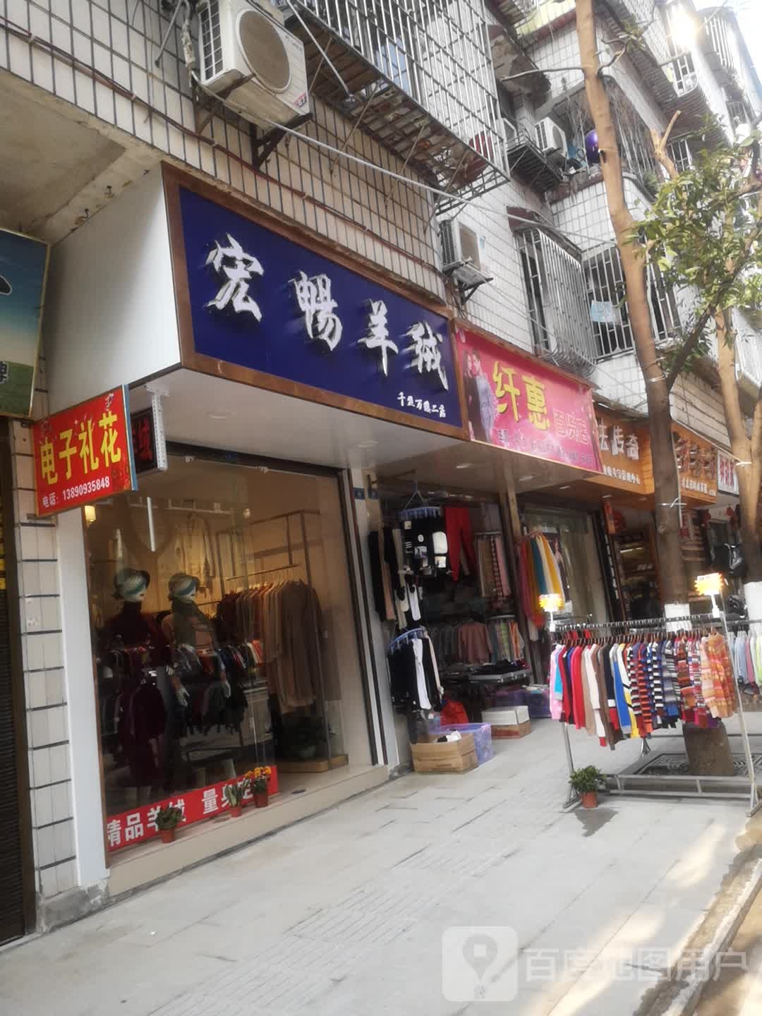 纤惠百货店