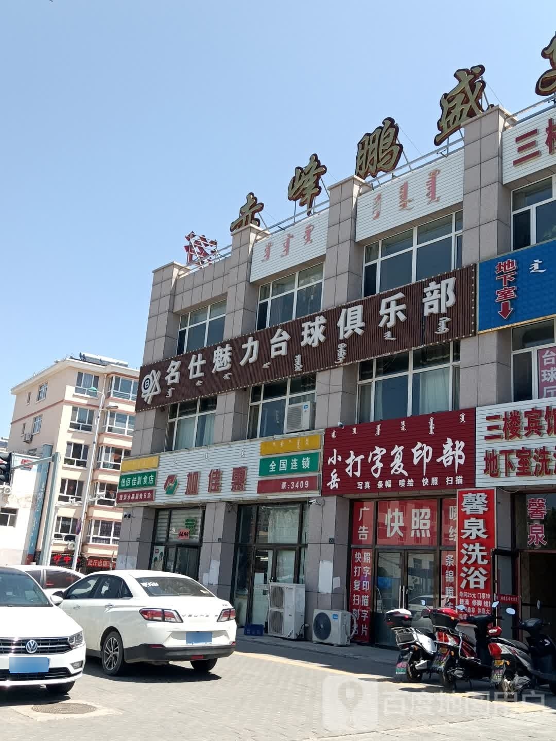 名什魅力台球俱乐部(新中街店)
