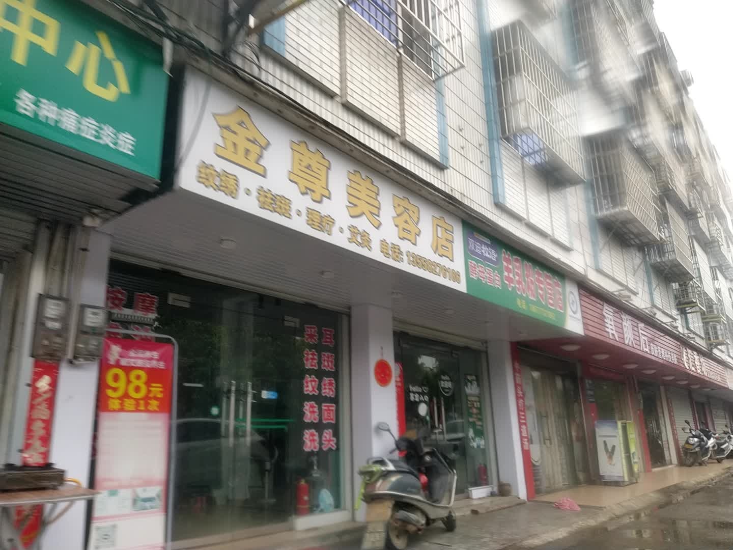 金尊美容店