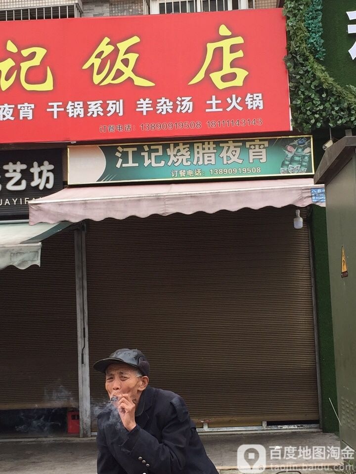 江记烧腊夜宵