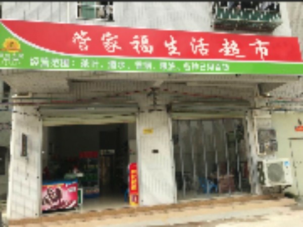 家福生活超市