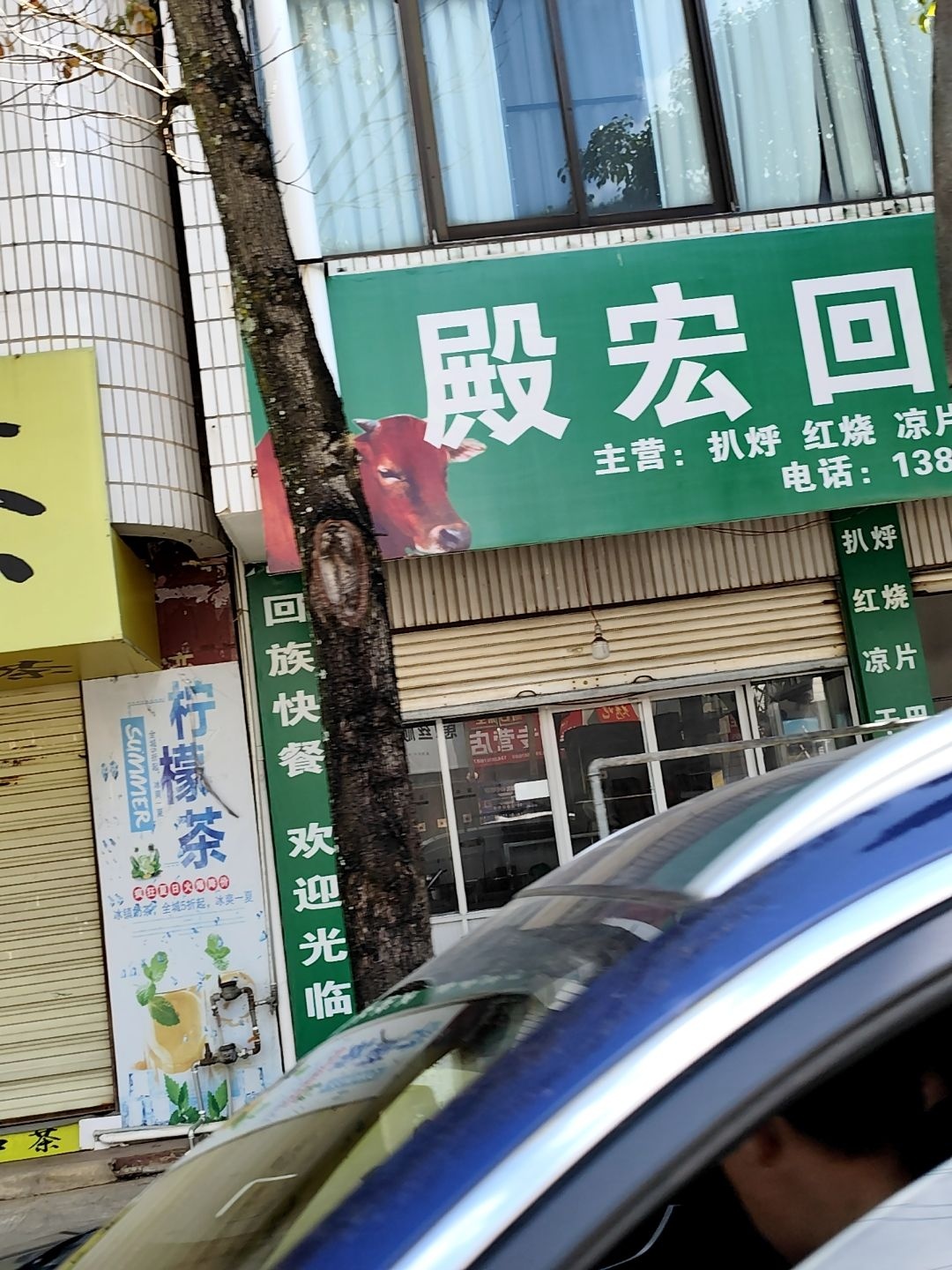 殿宏回族食馆