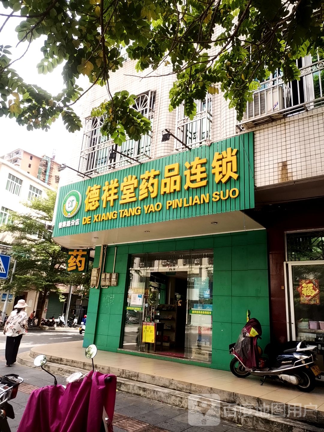 德祥堂药品连锁(善集路分店)