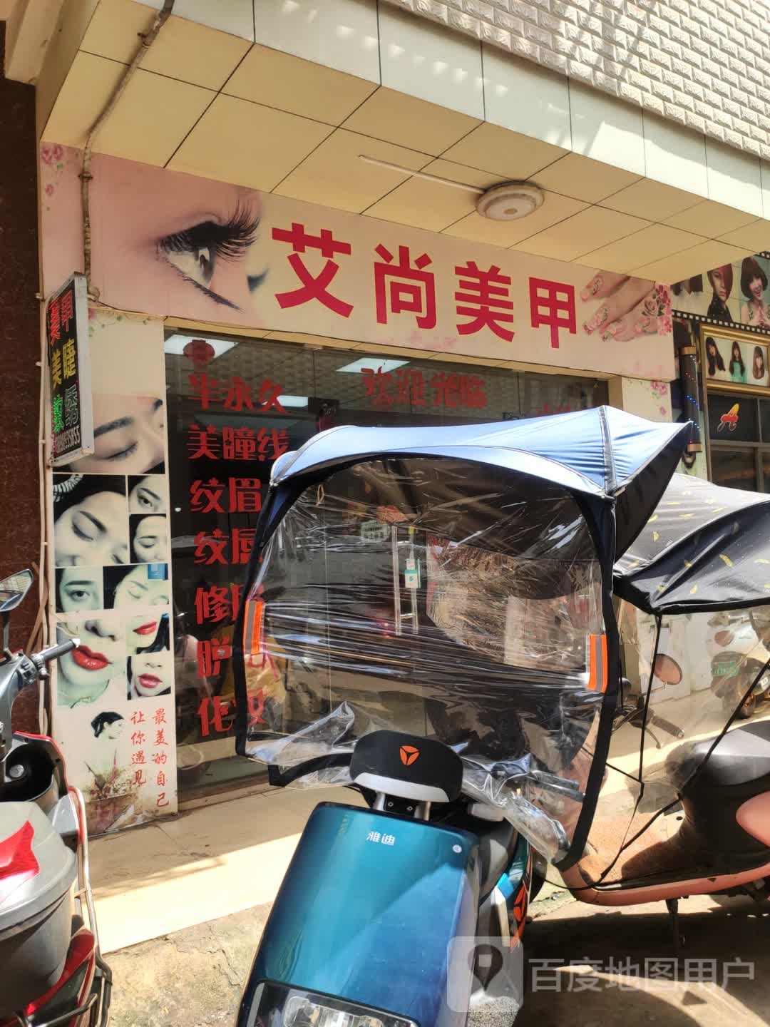 艾尚美甲(福兴西路店)