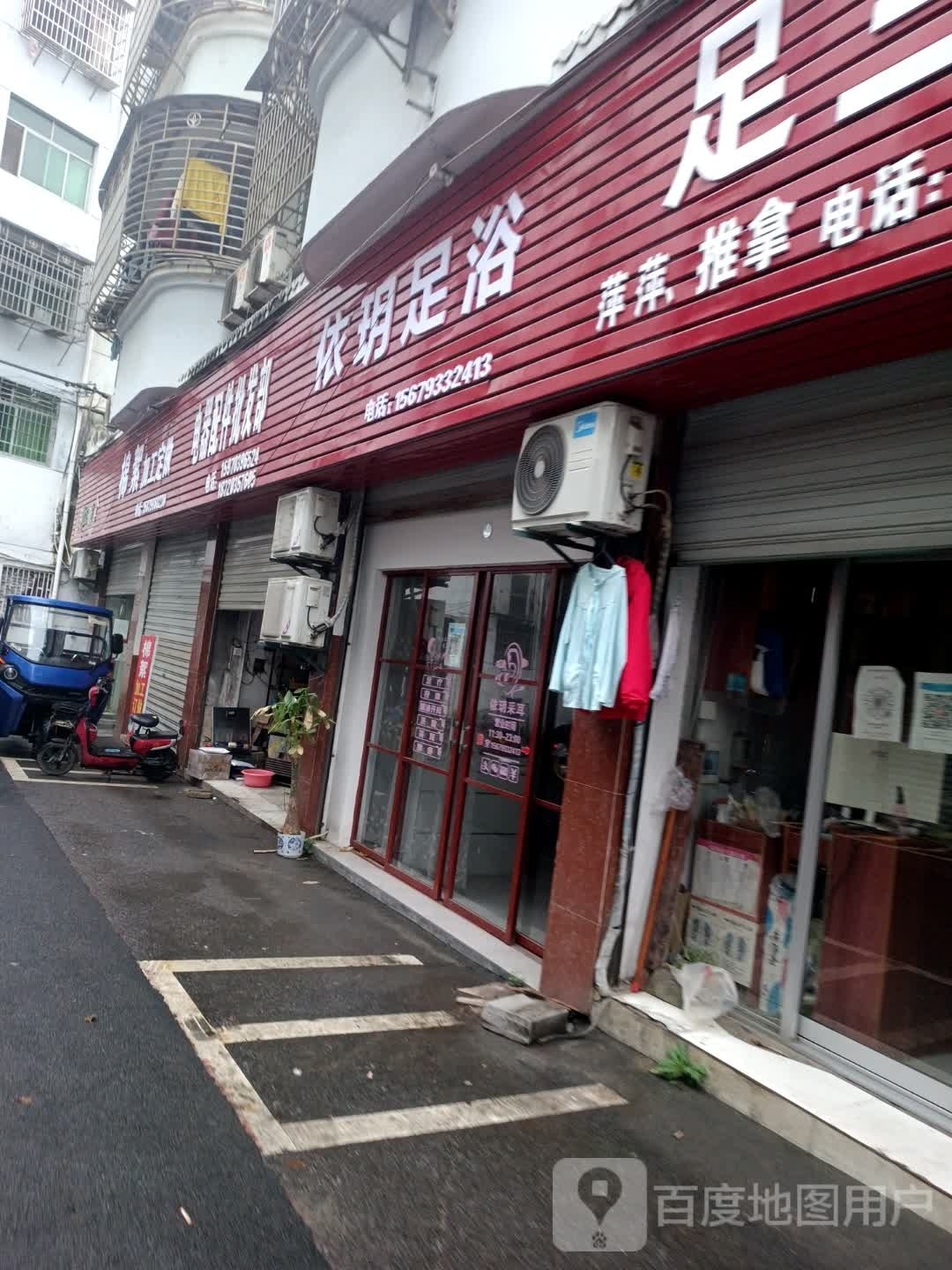 依玥足疗