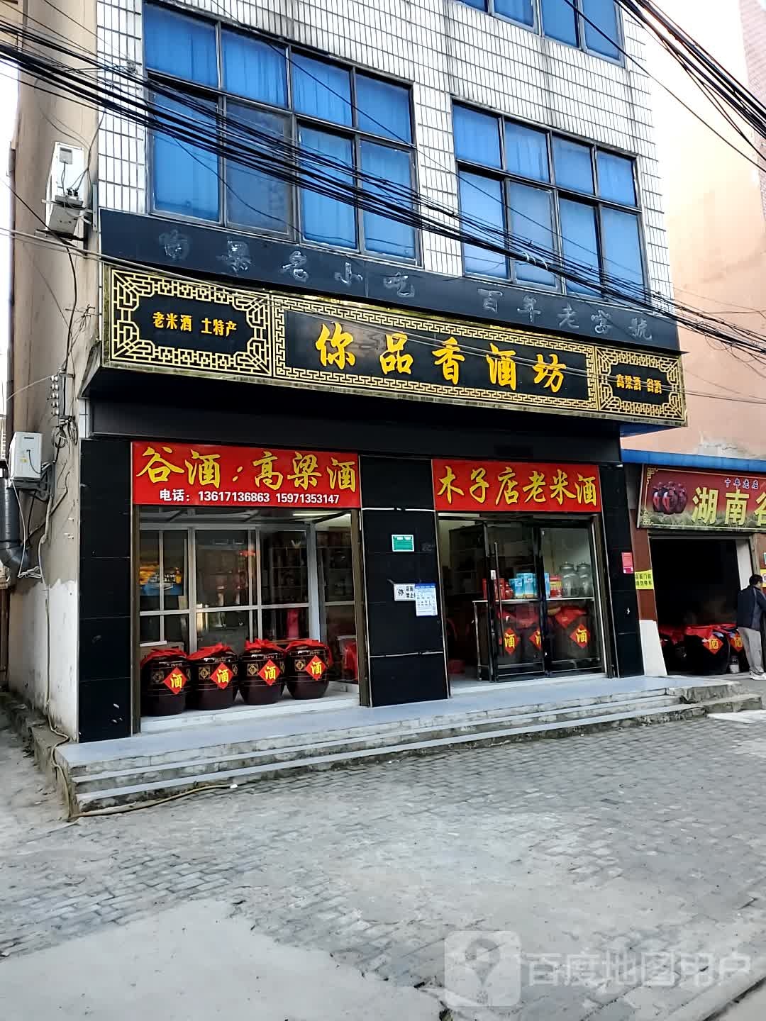 你品香酒坊(建设路店)