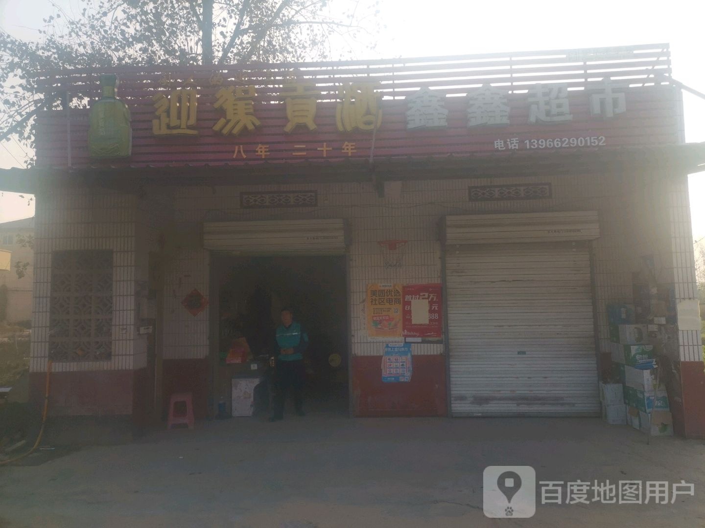 新兴超市(X017店)