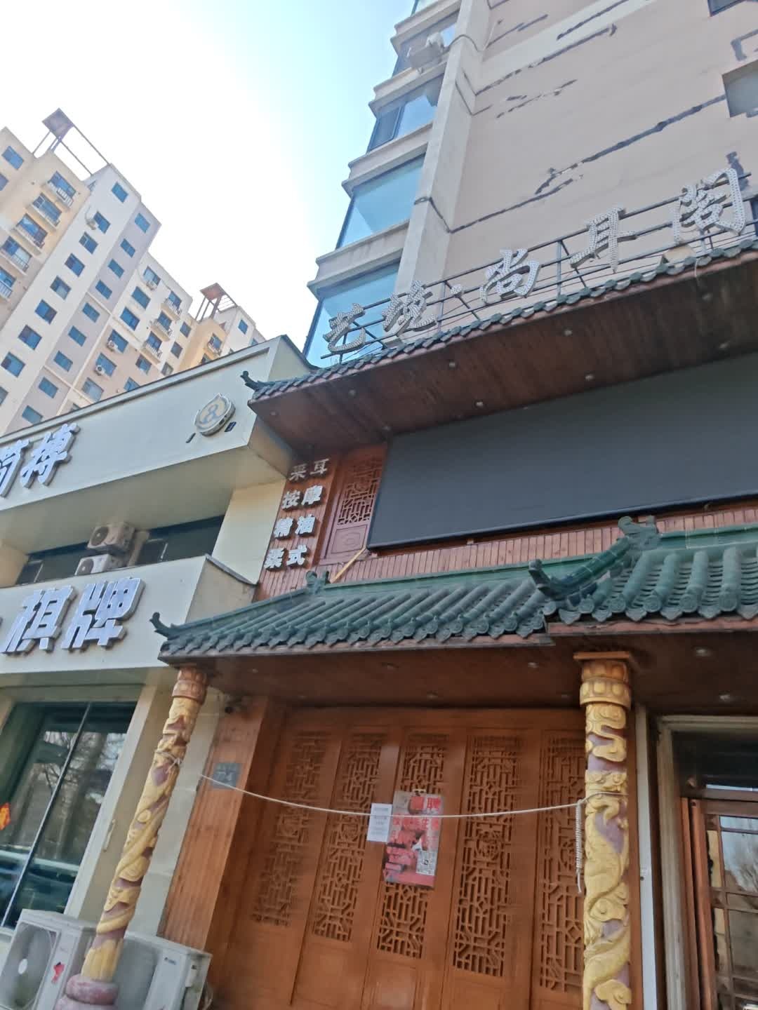 艺境·尚耳阁