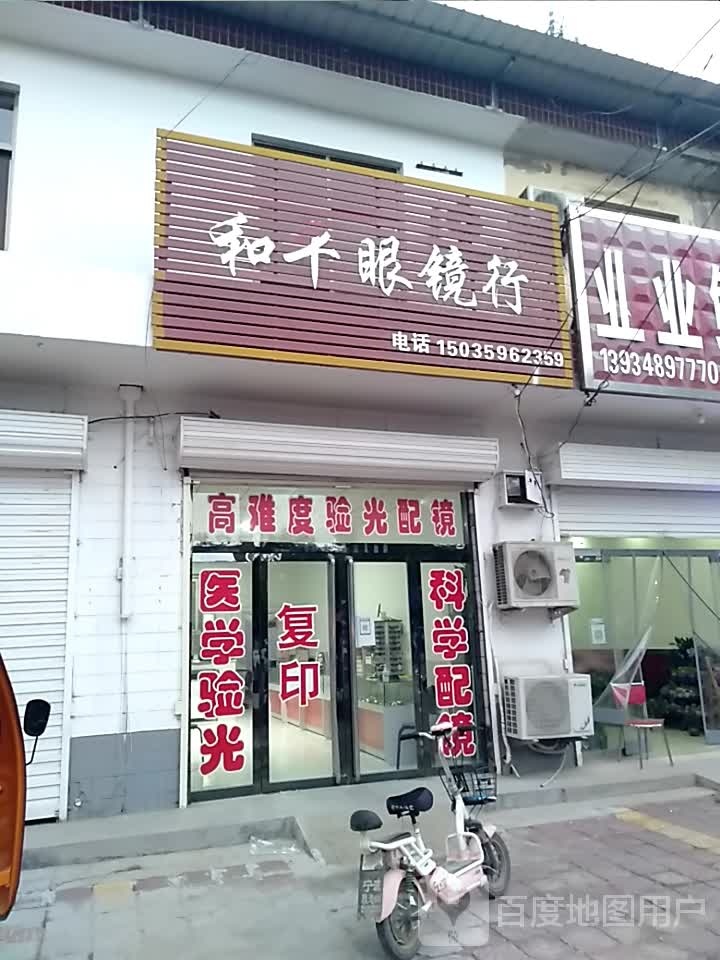 和平眼镜行