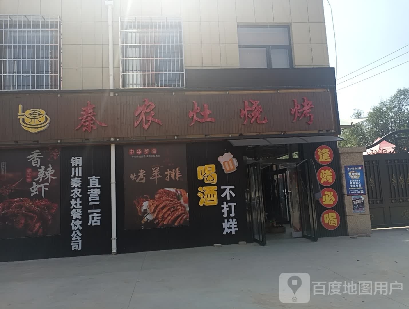 秦弄灶烧烤