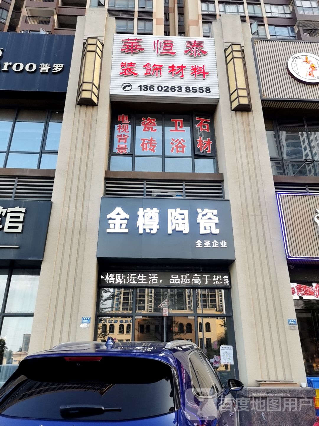 金樽陶瓷(中洲天御花园二期店)