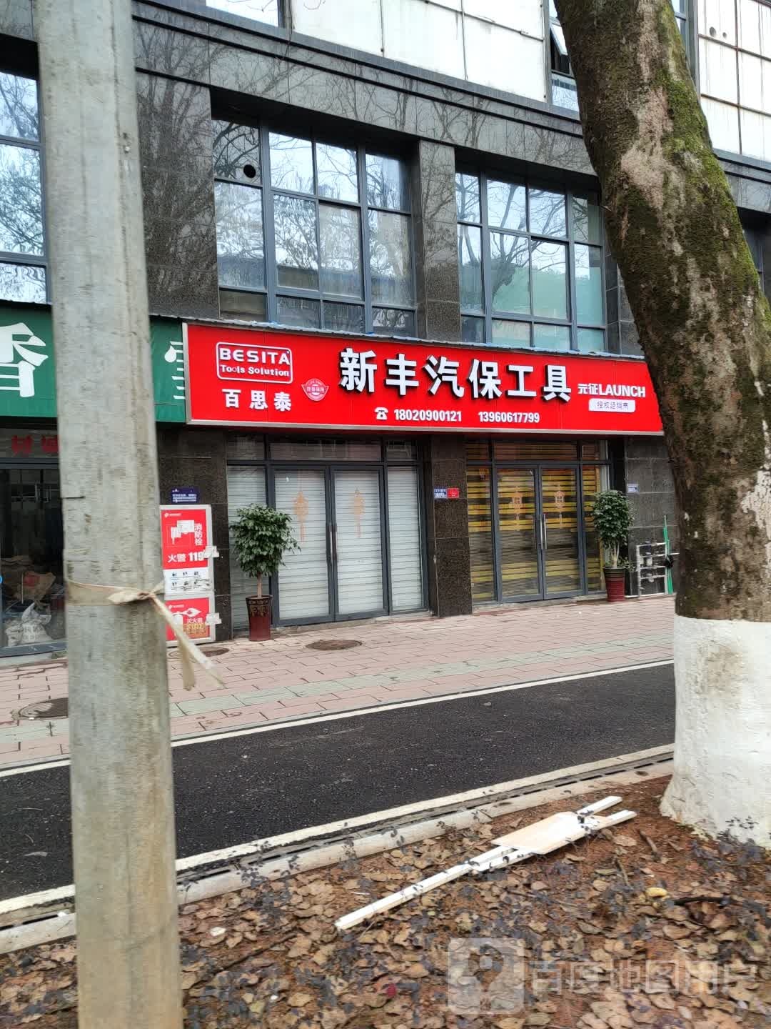 新丰汽保工具