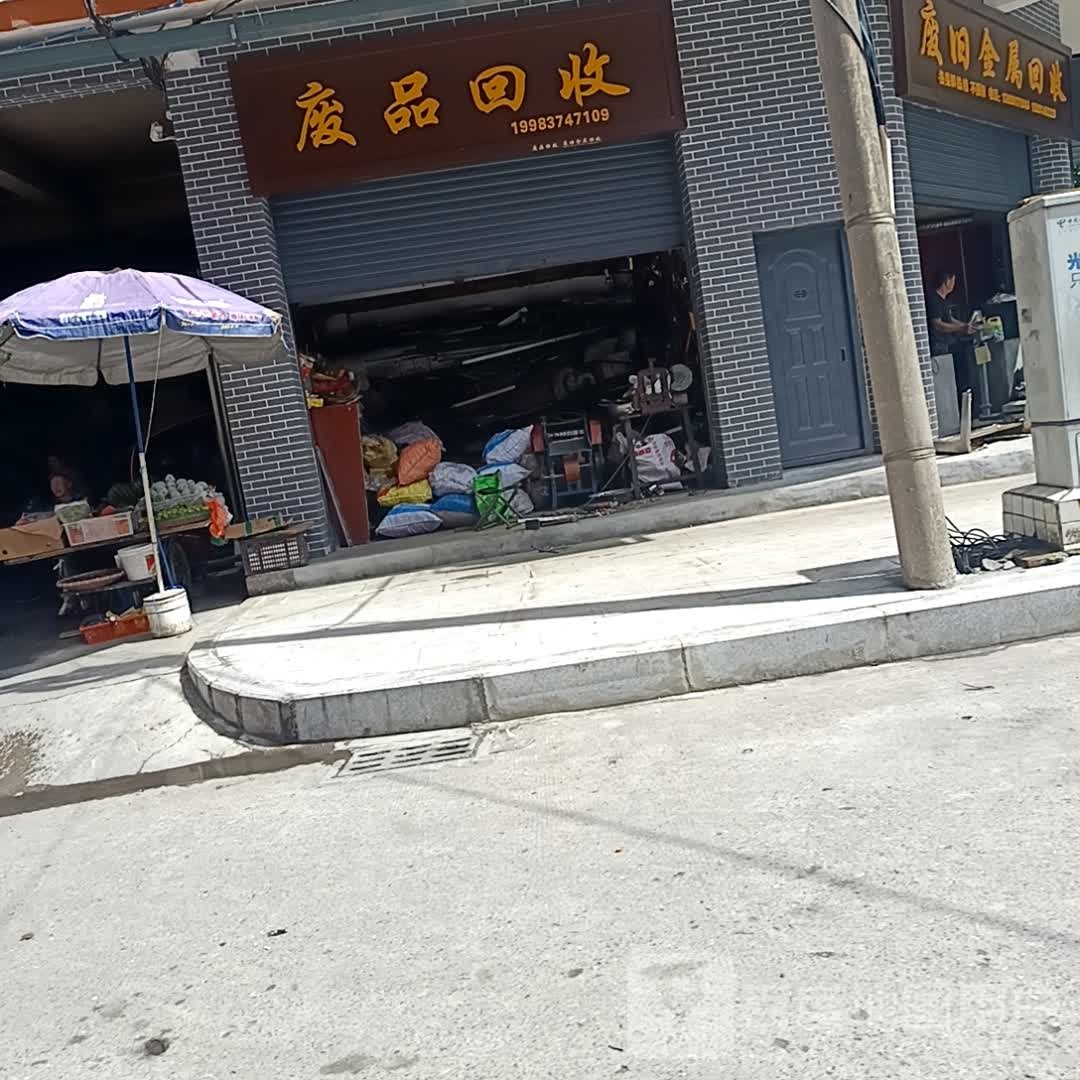 废品回收