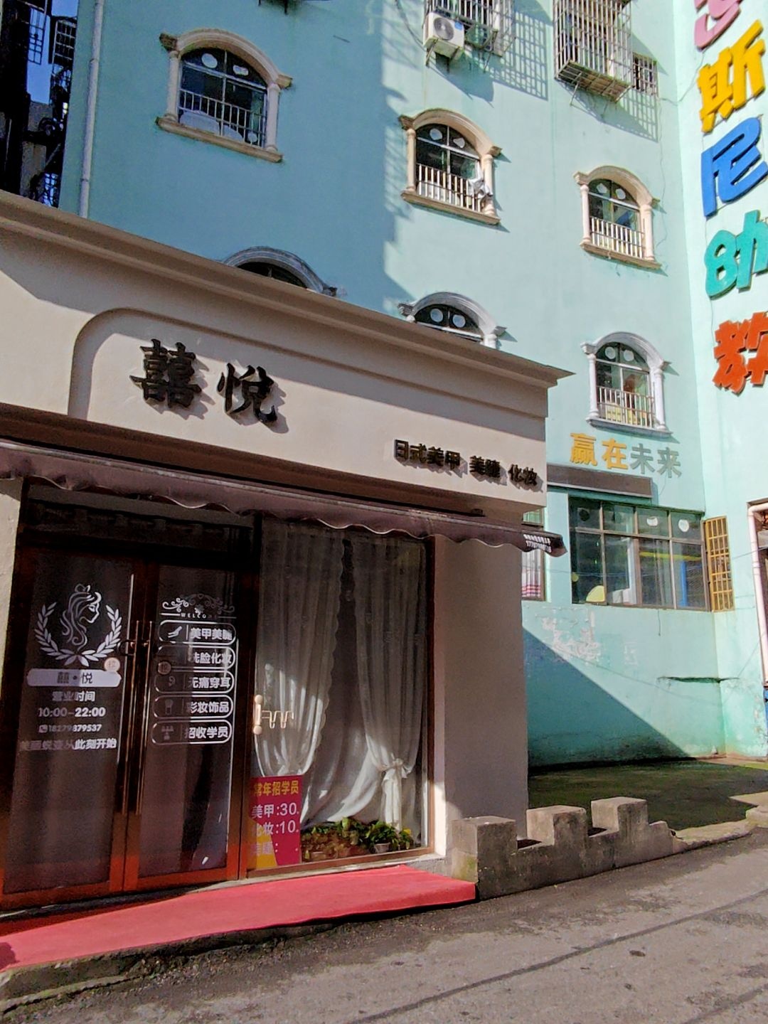 囍悦日式美甲美睫化妆