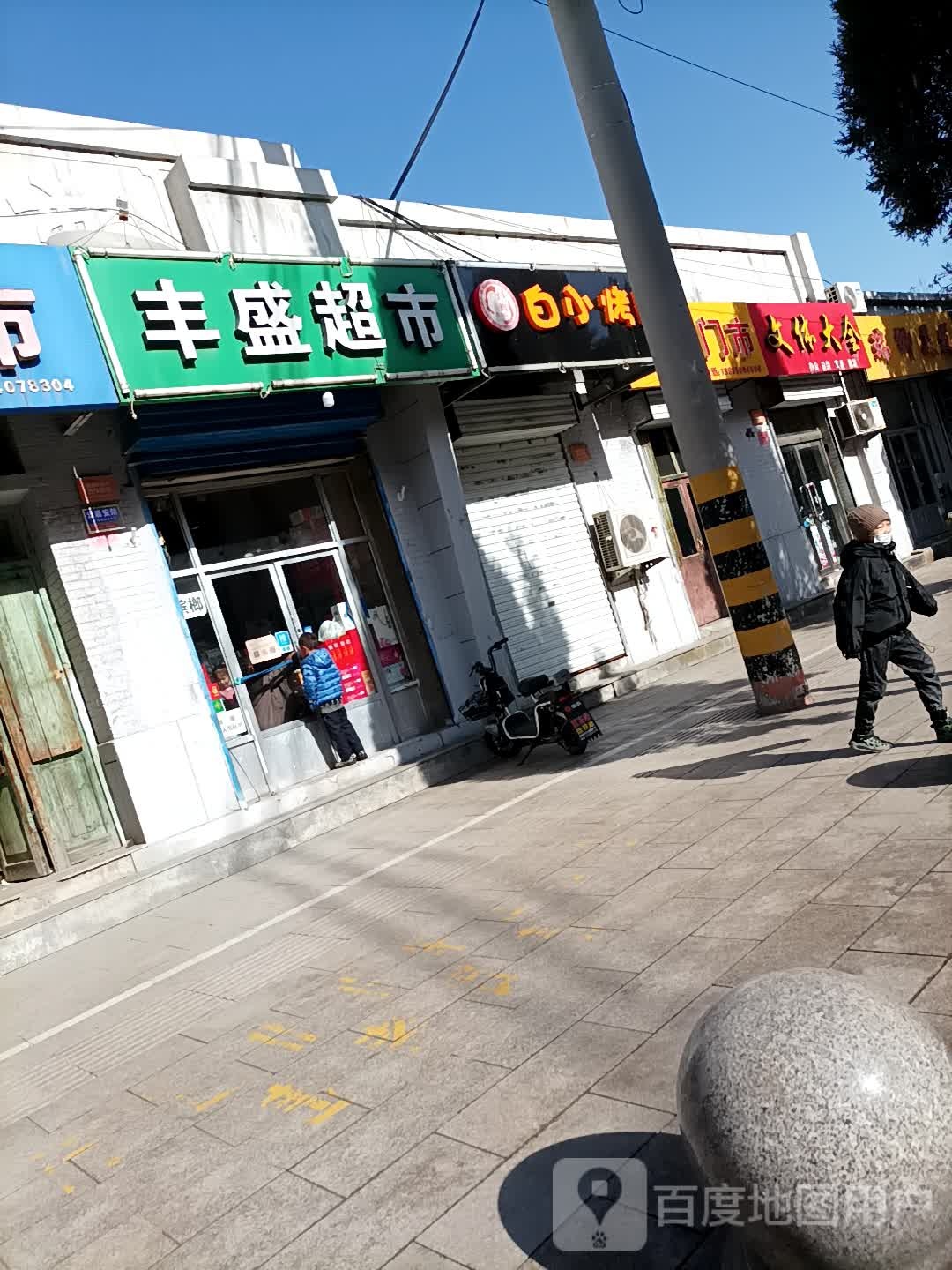 丰盛超市(滹源西大街店)