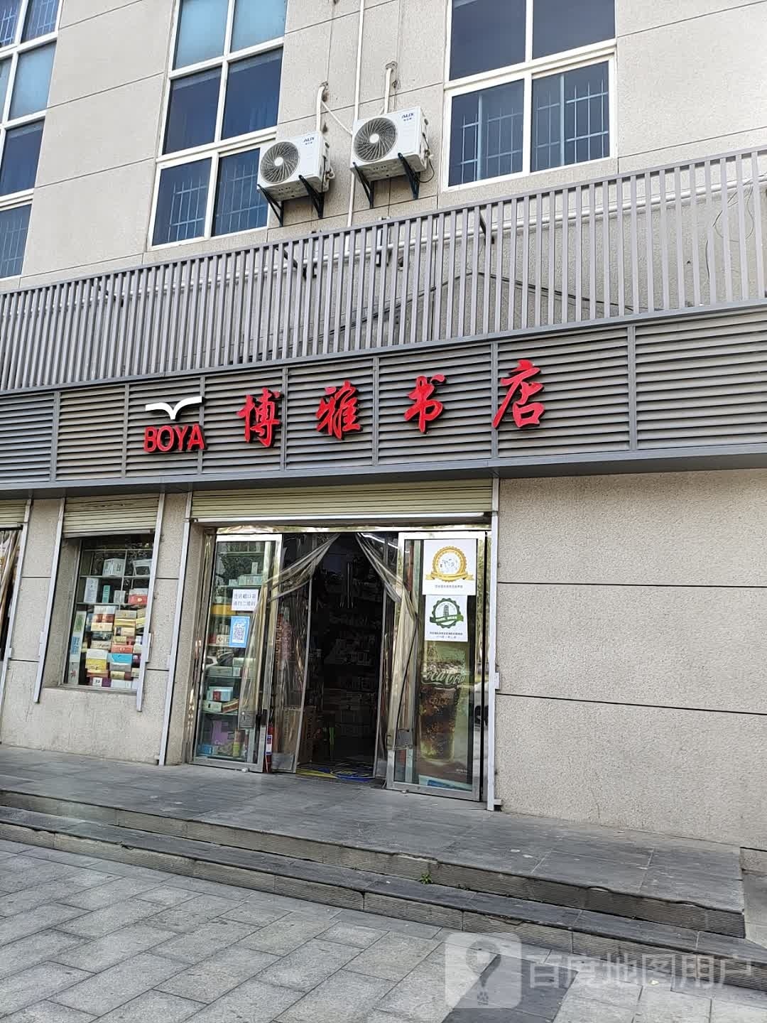 博雅书店(秦汉大道店)